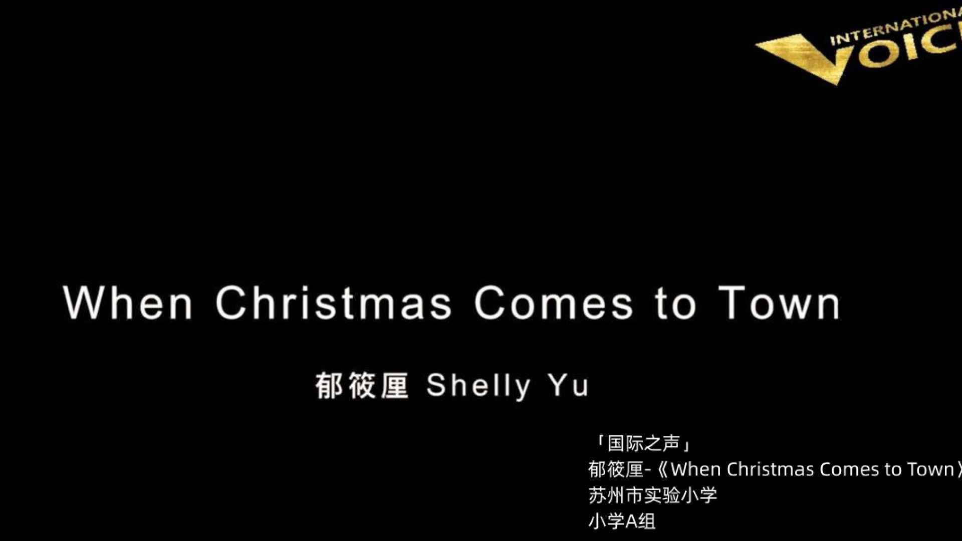 ⁣【国际之声】2022秋季地区半决试镜-Elementary A Group 小学A组-郁筱厘-When Christmas Comes to Town