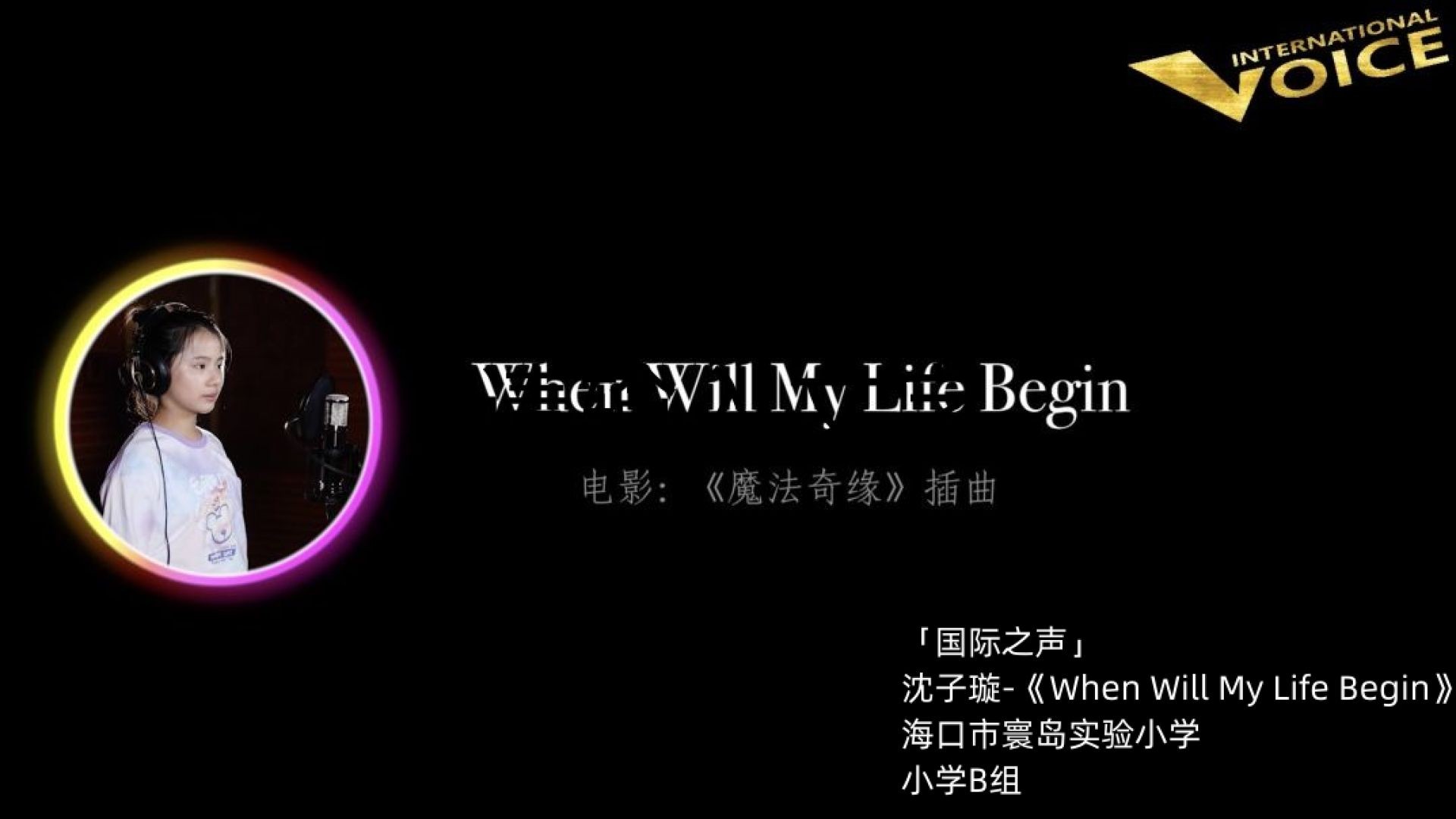 【国际之声】2022秋季地区半决试镜-Elementary B Group 小学B组-沈子璇-When Will My Life Begin