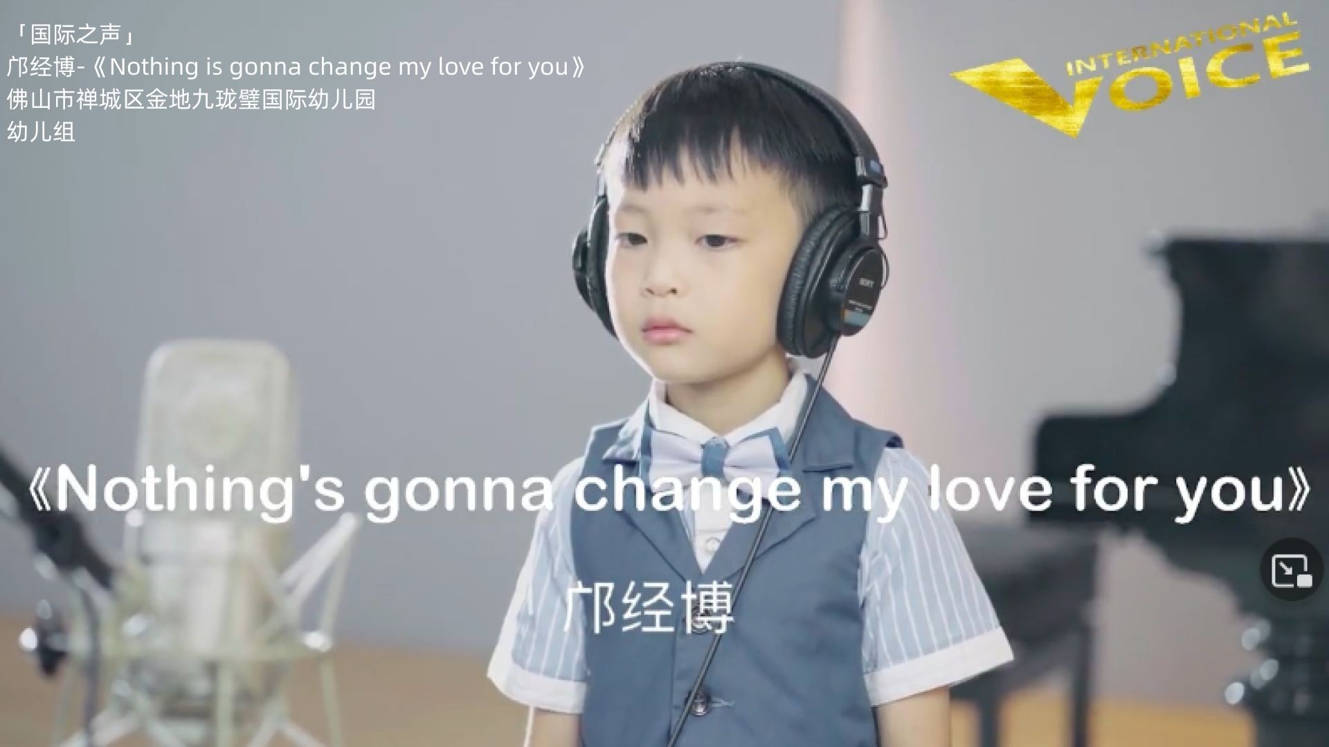 ⁣【国际之声歌唱大赛】2022 春季地区半决试镜 幼儿组-邝经博-Nothing is gonna change my love for you